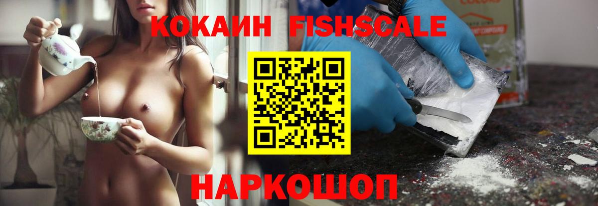 Кыштым  COCAIN Fish Scale  Вход с VPN  COCAIN Колумбийский 