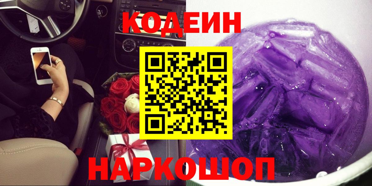 Кодеиновый сироп Lean Purple Drank  Вход с VPN  Кыштым 